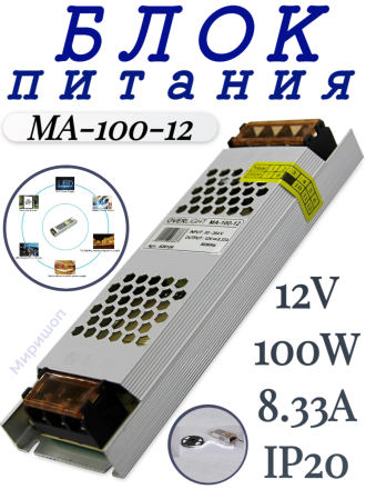 Блок питания MA-100-12 (12V,100W, 8.33A, IP20)