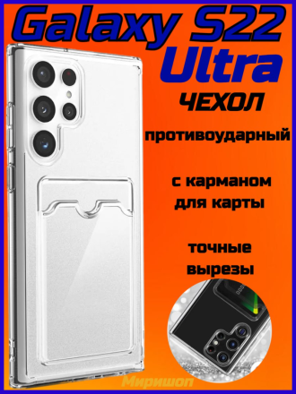 Противоударный силиконовый чехол с карманом для карт для Samsung Galaxy S22 Ultra, прозрачный