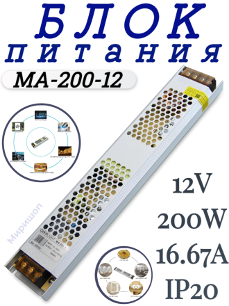 Блок питания MA-200-12 (12V,200W, 16.67A, IP20)