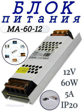 Блок питания MA-60-12 (12V,60W, 5A, IP20)