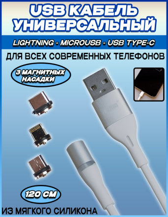 Кабель USB магнитный MR360 3в1 Lightning-Micro-Type-C Силиконовый 120 см, белый
