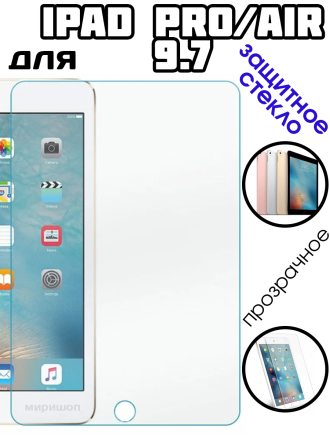 Защитное стекло для Apple iPad Pro 9.7&quot; / iPad Air 9.7&quot; / iPad Air 2 9.7&quot;, прозрачное