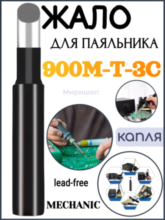 Жало паяльника MECHANIC 900M-T-3C (lead-free ESD капля)