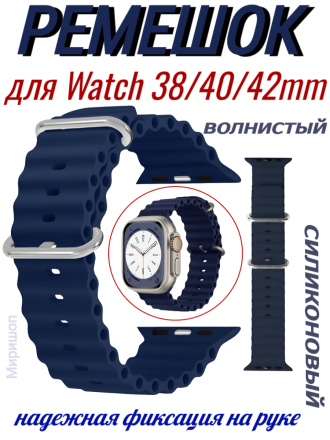 Ремешок силиконовый волнистый для Apple Watch 38mm/40mm/41mm, темно-синий