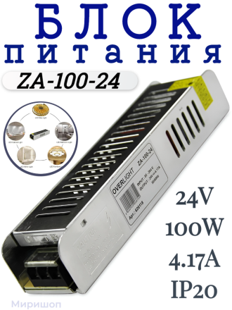 Блок питания ZA-100-24 (24V, 100W, 4.17A, IP20)
