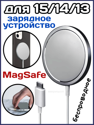Беспроводное зарядное устройство с MagSafe для iPhone, белый