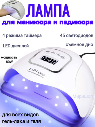Лампа для маникюра и сушки ногтей Sun X5 max UV LED