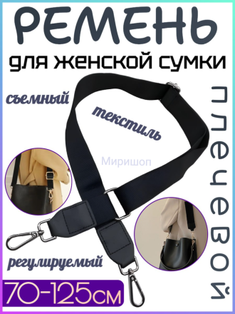 Ремень  плечевой для женской сумки 70-125 см ver.11