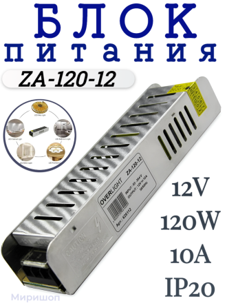 Блок питания ZA-120-12 (12V,120W, 10A, IP20)