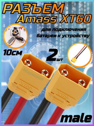 Разъем Amass XT60 папа (male) на проводе 10cm - 2шт