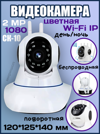 Видеокамера IP, WI-FI беспроводная поворотная CK-10 (2 MP,1080)