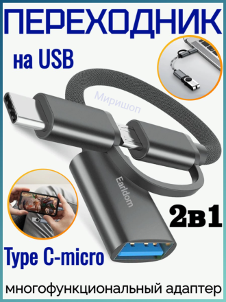 Переходник на USB 2в1 для Type C/micro Earldom ET-OT84