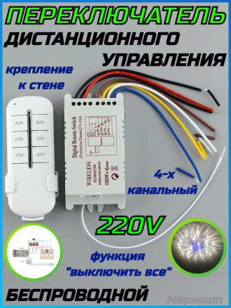 Беспроводной переключатель дистанционного управления 4-х канальный 220V