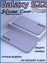 Чехол бархатный Silicone Cover для Samsung Galaxy S22 Plus, лавандовый