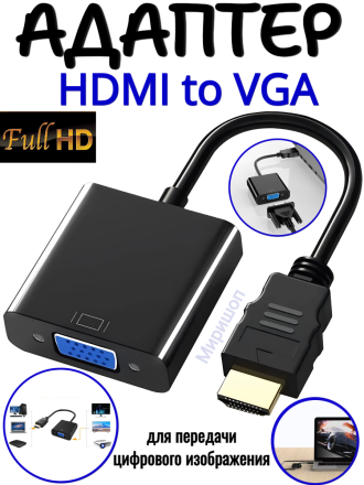 Переходник HDMI to VGA адаптер, черный