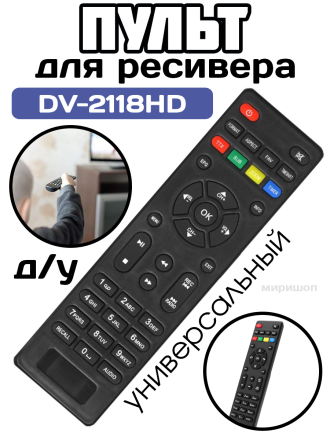Пульт Huayu DV-2118HD DV-3201HD V-3206HD для DVB-T2 ресивера