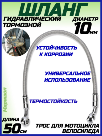 Гидравлический тормозной шланг, трос для мотоцикла/велосипеда, 50см (d=10мм)