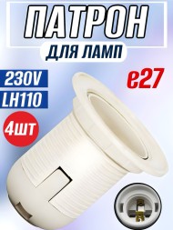 Патрон для ламп Feron, 230V E27, LH110 - 4 шт