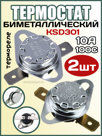Термостат биметаллический 100С KSD301 10A термореле - 2шт