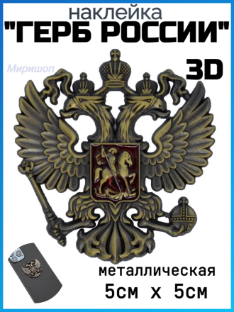 Металлическая 3D наклейка &quot;Герб России&quot; 5х5см, бронзовый