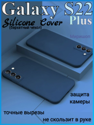 Чехол бархатный Silicone Cover для Samsung Galaxy S22 Plus, темно-синий
