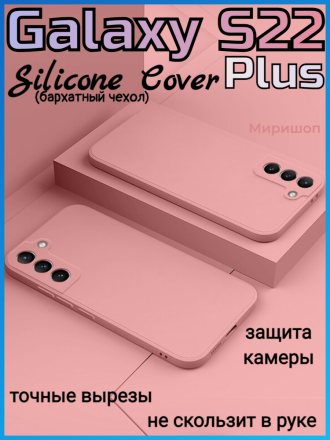 Чехол бархатный Silicone Cover для Samsung Galaxy S22 Plus, пудровый