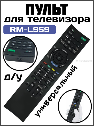 Пульт Д/у универсальный для телевизоров Sony Live-Power RM-L959