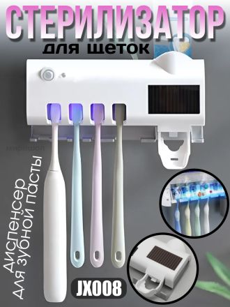 Диспенсер для зубной пасты и стерилизатор для щеток Toothbrush sterilizer JX008