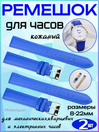 Ремешок для часов кожаный 8 мм, цвет синий - 2шт