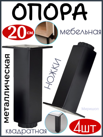 Опора/ножка мебельная металлическая квадратная  черный 20см - 4 шт