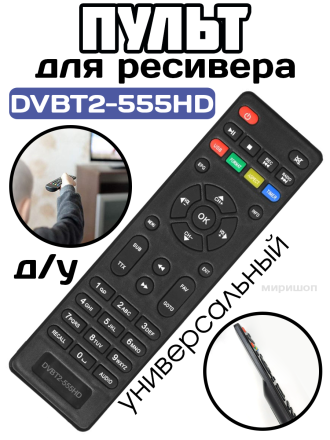 Пульт Huayu DVBT2-555HD (Вариант 2) для DVB-T2 ресивера