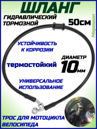 Гидравлический тормозной шланг, трос для мотоцикла/велосипеда, 50см (d=10мм), черный