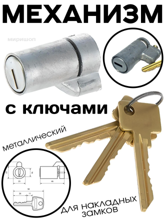 Механизм для накладных замков с ключами