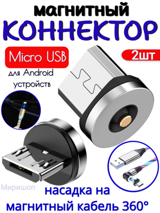 Насадка Micro USB на магнитный кабель 360 градусов (2 шт)