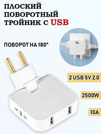 Тройник для розетки с USB 2.0 плоский поворотный, белый