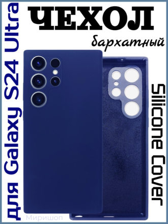 Чехол бархатный Silicone Cover для Samsung Galaxy S24 Ultra, темно синий