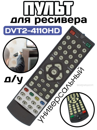 Пульт Huayu DVT2-4110HD DV-2018HD для DVB-T2 ресивера