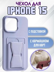 Чехол силиконовый для iPhone 15 с кармашком для карт и подставкой лавандовый
