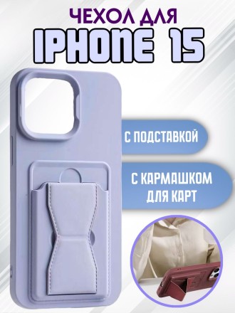 Чехол силиконовый для iPhone 15 с кармашком для карт и подставкой лавандовый