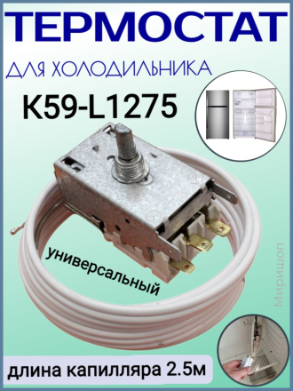 Термостат холодильника K59-L1275 (длина капилляра 2,5м)