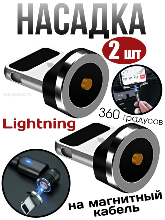 Насадка Lightning на магнитный кабель 360 градусов (2 шт)