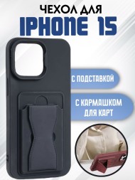 Чехол силиконовый для iPhone 15 с кармашком для карт и подставкой черный