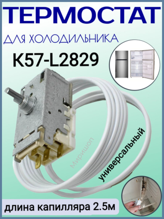 Термостат холодильника K57-L2829 (длина капилляра 2,5м)