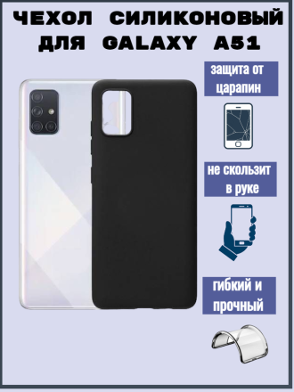 Чехол силиконовый для Samsung Galaxy A51, черный