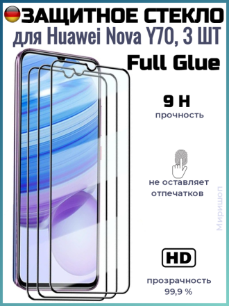 Защитное стекло Full Glue для Huawei Nova Y70 на полный экран, чёрное (3 шт)
