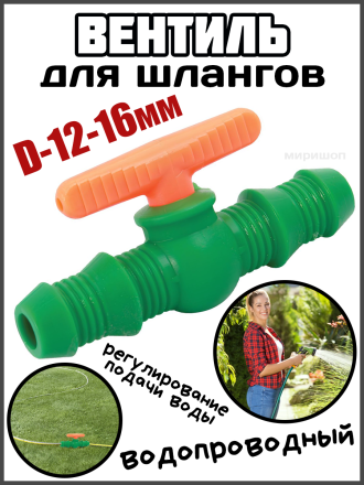 Вентиль водопроводный для шлангов D 12-16