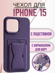 Чехол силиконовый для iPhone 15 с кармашком для карт и подставкой фиолетовый