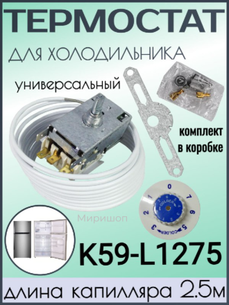 Термостат холодильника K59-L1275 (длина капилляра 2,5м) КОМПЛЕКТ В КОРОБКЕ