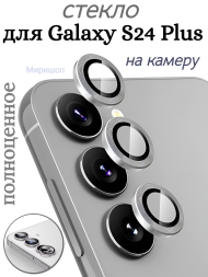 Защитное стекло полноценное на камеру для Samsung Galaxy S24 Plus, серое