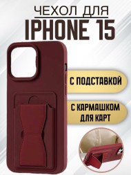 Чехол силиконовый для iPhone 15 с кармашком для карт и подставкой коричневый